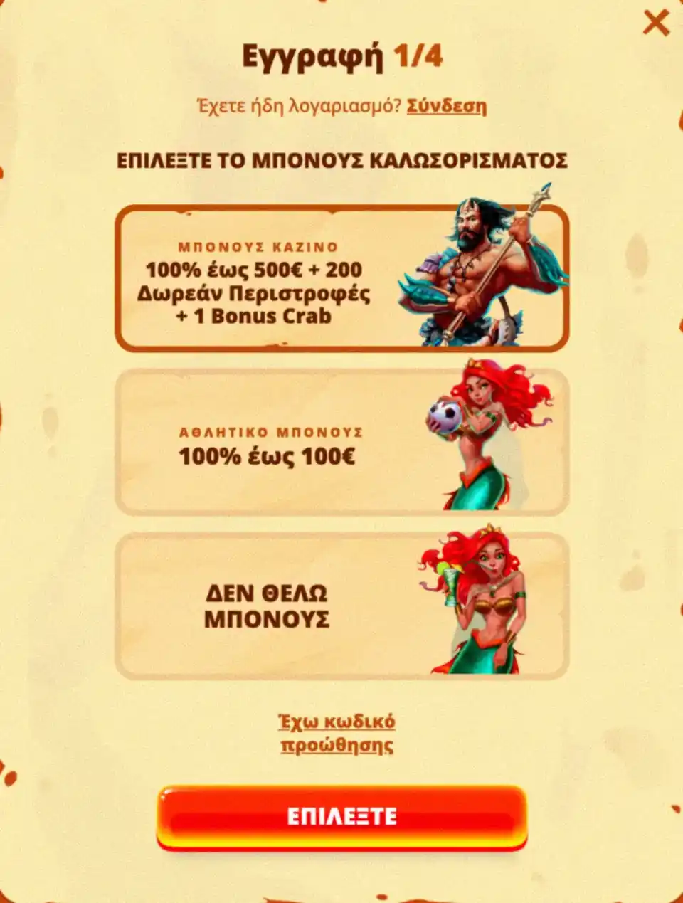Φόρμα εγγραφής στο Posido Casino